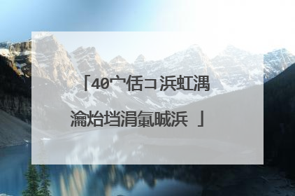 40宀佸コ浜虹湡瀹炲垱涓氭晠浜�