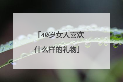 40岁女人喜欢什么样的礼物