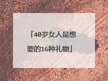 40岁女人最想要的16种礼物