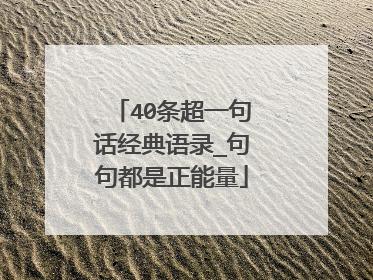 40条超一句话经典语录_句句都是正能量