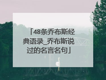 48条乔布斯经典语录_乔布斯说过的名言名句