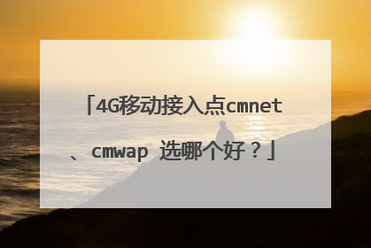 4G移动接入点cmnet、cmwap 选哪个好？