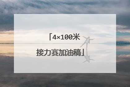 4×100米接力赛加油稿