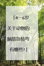 4一6岁关于动物的脑筋急转弯有哪些?