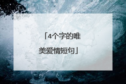 4个字的唯美爱情短句