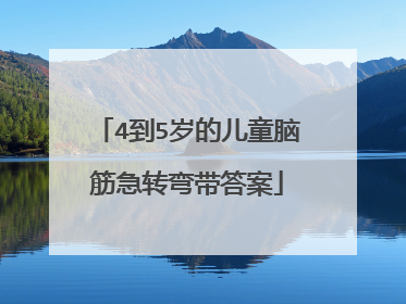 4到5岁的儿童脑筋急转弯带答案
