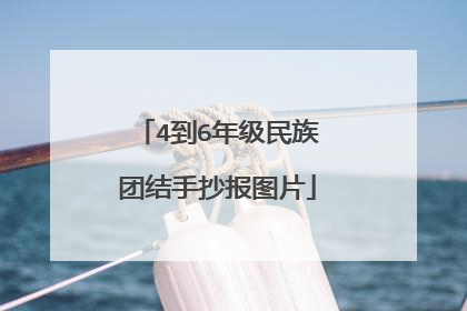 4到6年级民族团结手抄报图片
