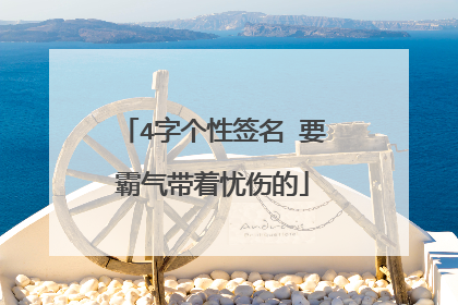 4字个性签名 要霸气带着忧伤的