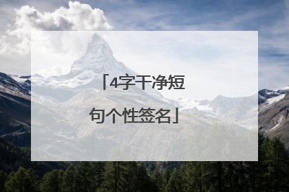 4字干净短句个性签名