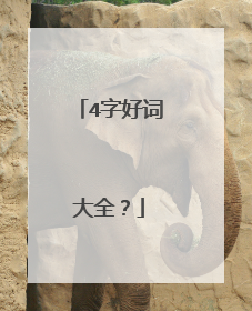 4字好词大全？