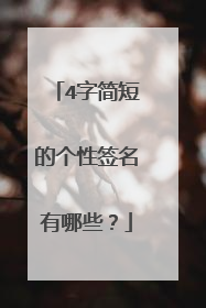 4字简短的个性签名有哪些？