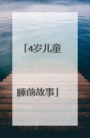 4岁儿童睡前故事