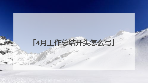 4月工作总结开头怎么写