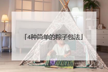 4种简单的粽子包法