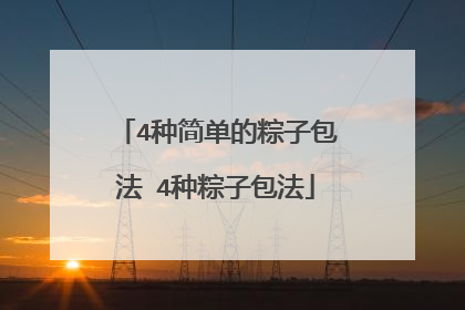 4种简单的粽子包法 4种粽子包法