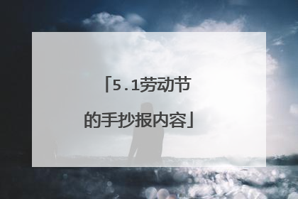 5.1劳动节的手抄报内容