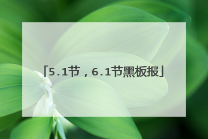 5.1节，6.1节黑板报