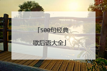 500句经典歇后语大全