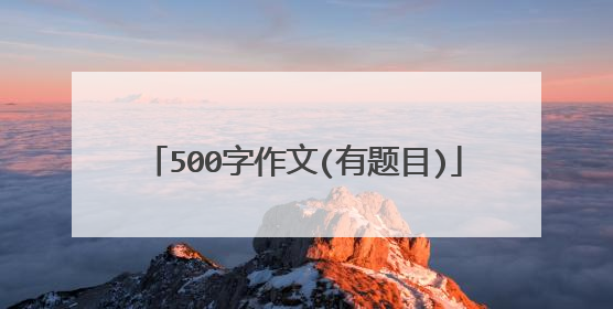 500字作文(有题目)