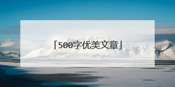 500字优美文章