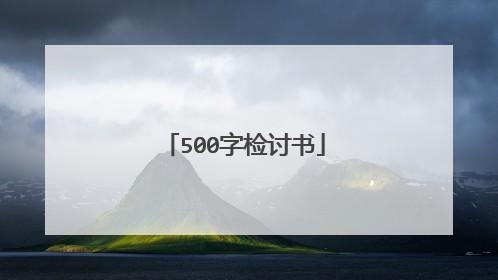 500字检讨书