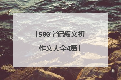 500字记叙文初一作文大全4篇