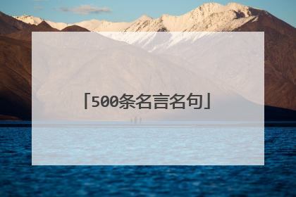 500条名言名句