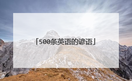 500条英语的谚语