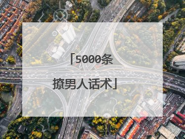 5000条撩男人话术