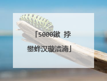 5000鏉℃挬鐢蜂汉璇濇湳
