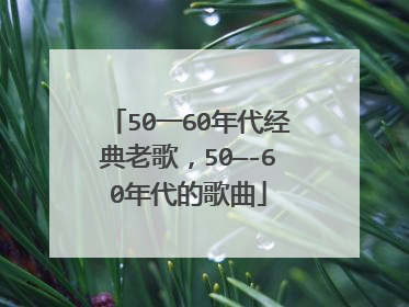 50一60年代经典老歌，50—-60年代的歌曲