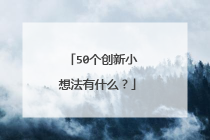 50个创新小想法有什么?