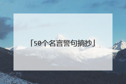 50个名言警句摘抄