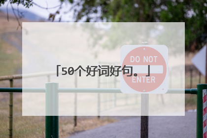 50个好词好句。