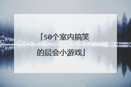 50个室内搞笑的晨会小游戏