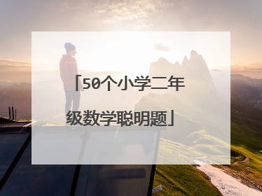 50个小学二年级数学聪明题