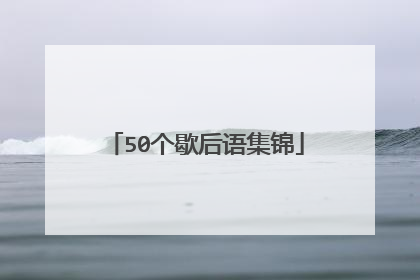 50个歇后语集锦