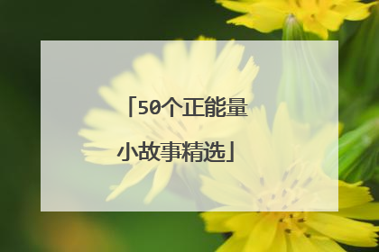 50个正能量小故事精选