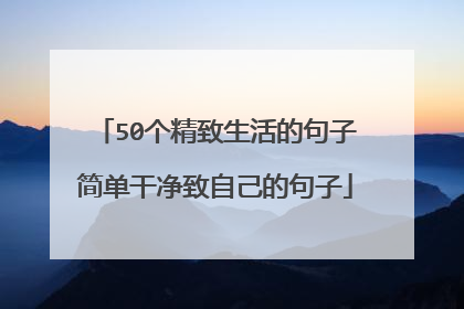 50个精致生活的句子简单干净致自己的句子