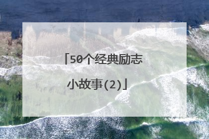 50个经典励志小故事(2)