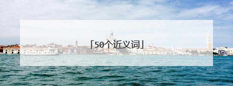 50个近义词