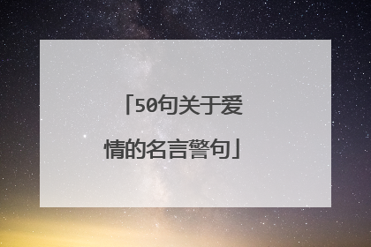 50句关于爱情的名言警句