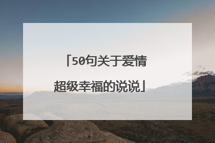 50句关于爱情超级幸福的说说