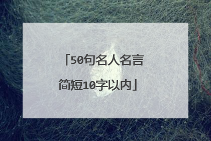 50句名人名言简短10字以内