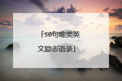 50句唯美英文励志语录