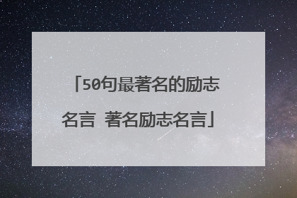 50句最著名的励志名言 著名励志名言