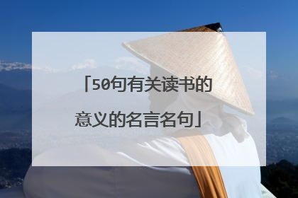 50句有关读书的意义的名言名句