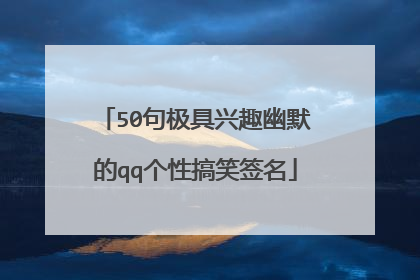 50句极具兴趣幽默的qq个性搞笑签名