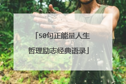 50句正能量人生哲理励志经典语录