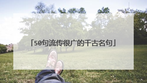 50句流传很广的千古名句